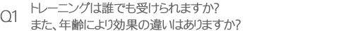 トレーニングは誰でも受けられますか?また、年齢により効果の違いはありますか?