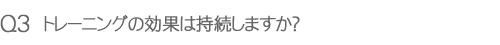 トレーニングの効果は持続しますか?