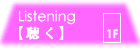 listening聴く