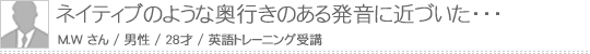 ネイティブのような奥行きのある発音に近づいた・・・