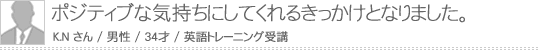 ポジティブな気持ちにしてくれるきっかけとなりました。